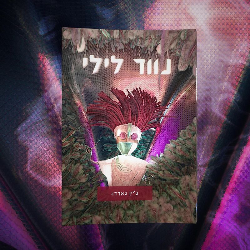 Night Wanderer - נווד לילי