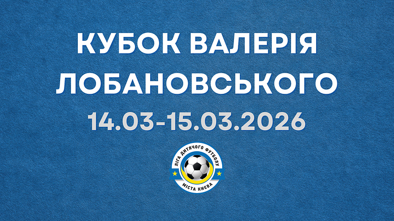 КУБОК ВАЛЕРІЯ ЛОБАНОВСЬКОГО 2026